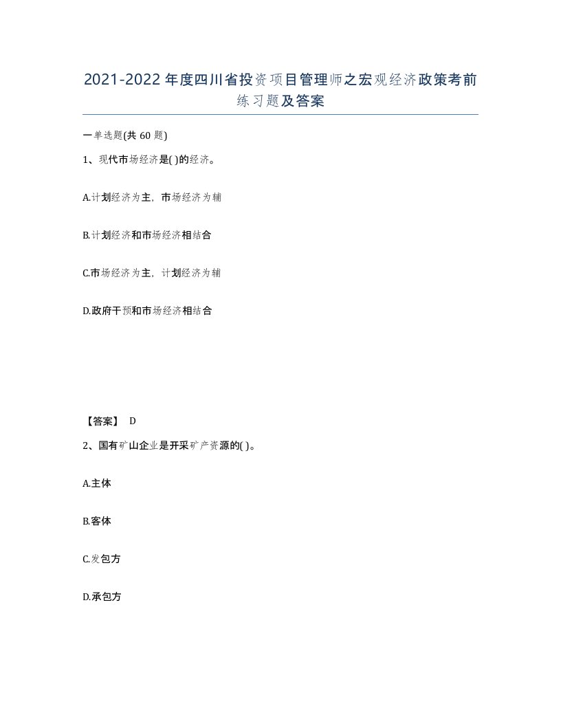 2021-2022年度四川省投资项目管理师之宏观经济政策考前练习题及答案