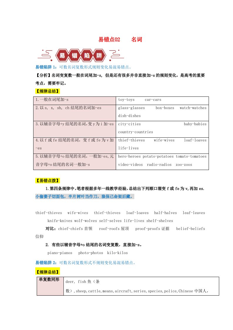 新高考专用备战2024年高考英语易错题精选易错点02名词5大陷阱教师版