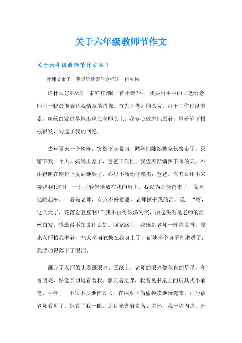 关于六年级教师节作文