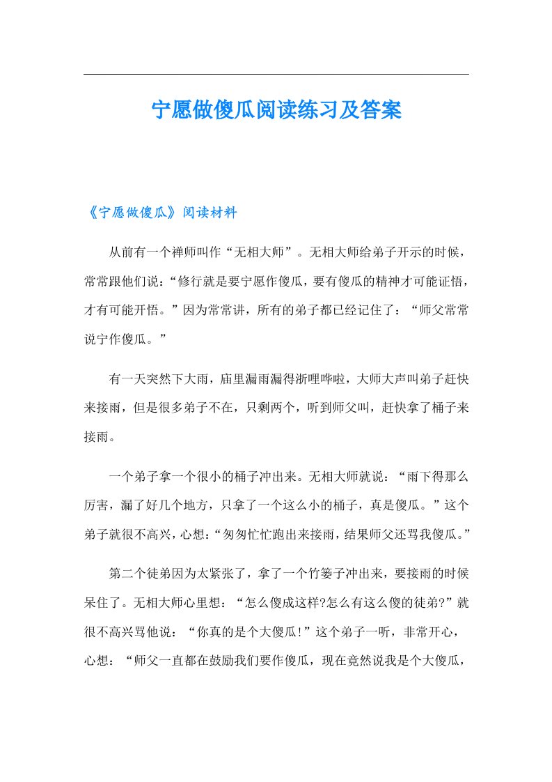 宁愿做傻瓜阅读练习及答案