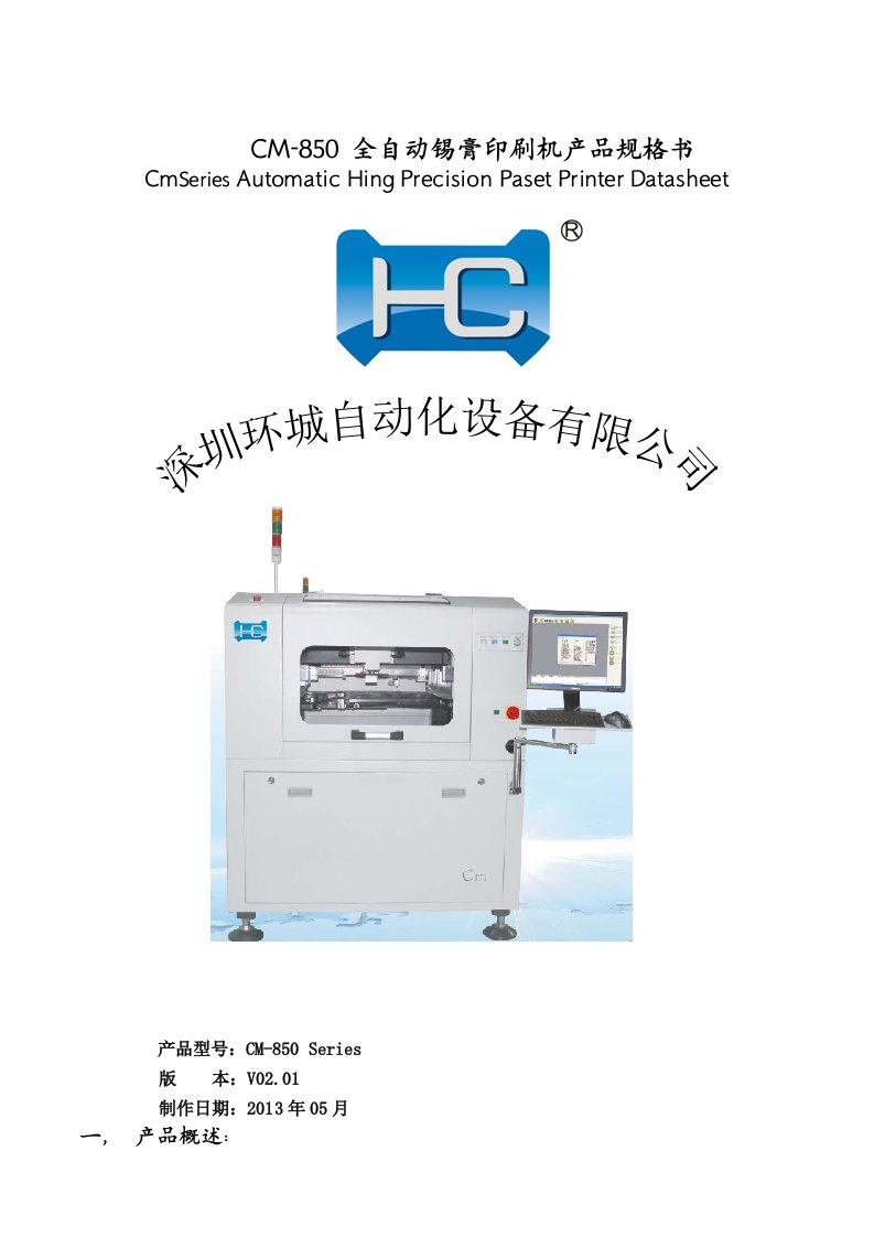 CM-850全自动锡膏印刷机产品规格书