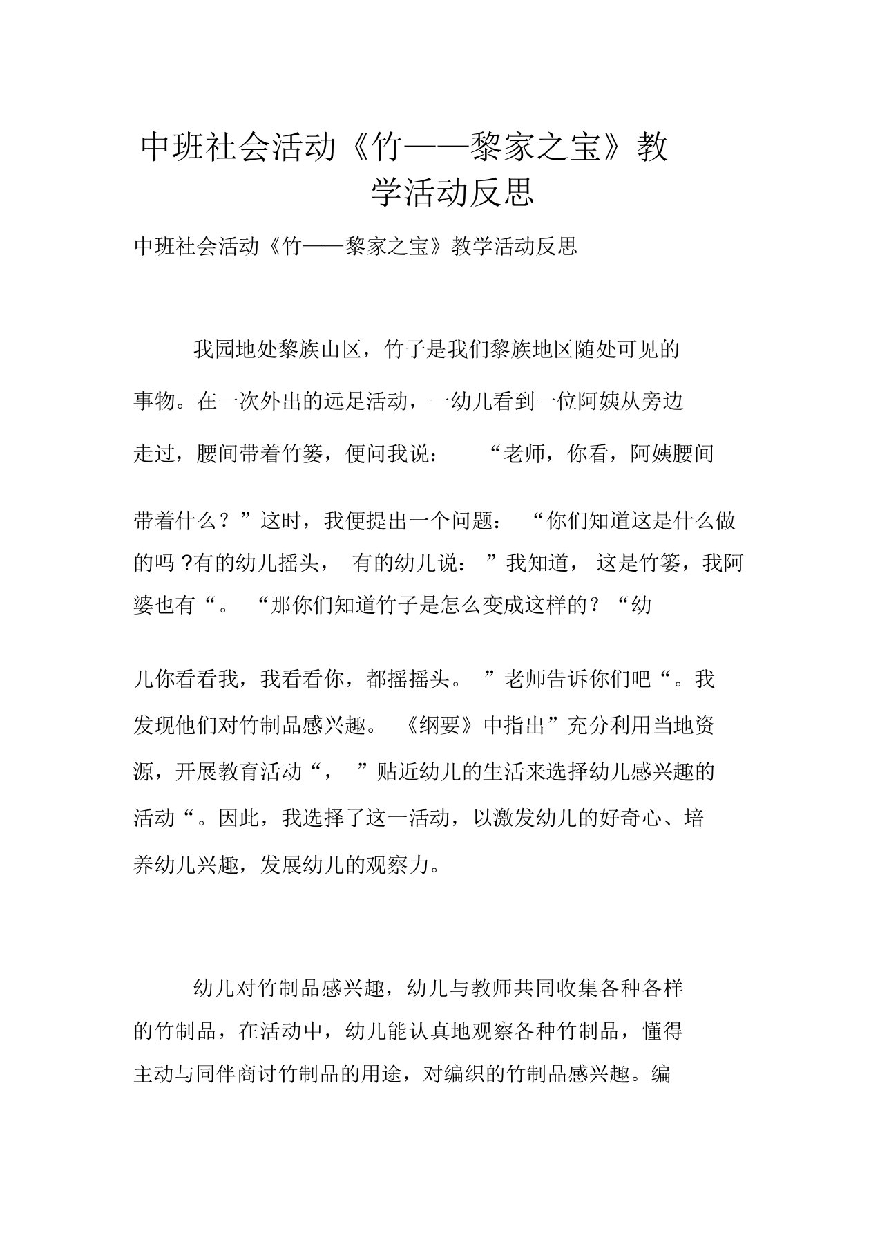 中班社会活动《竹——黎家之宝》教学活动反思