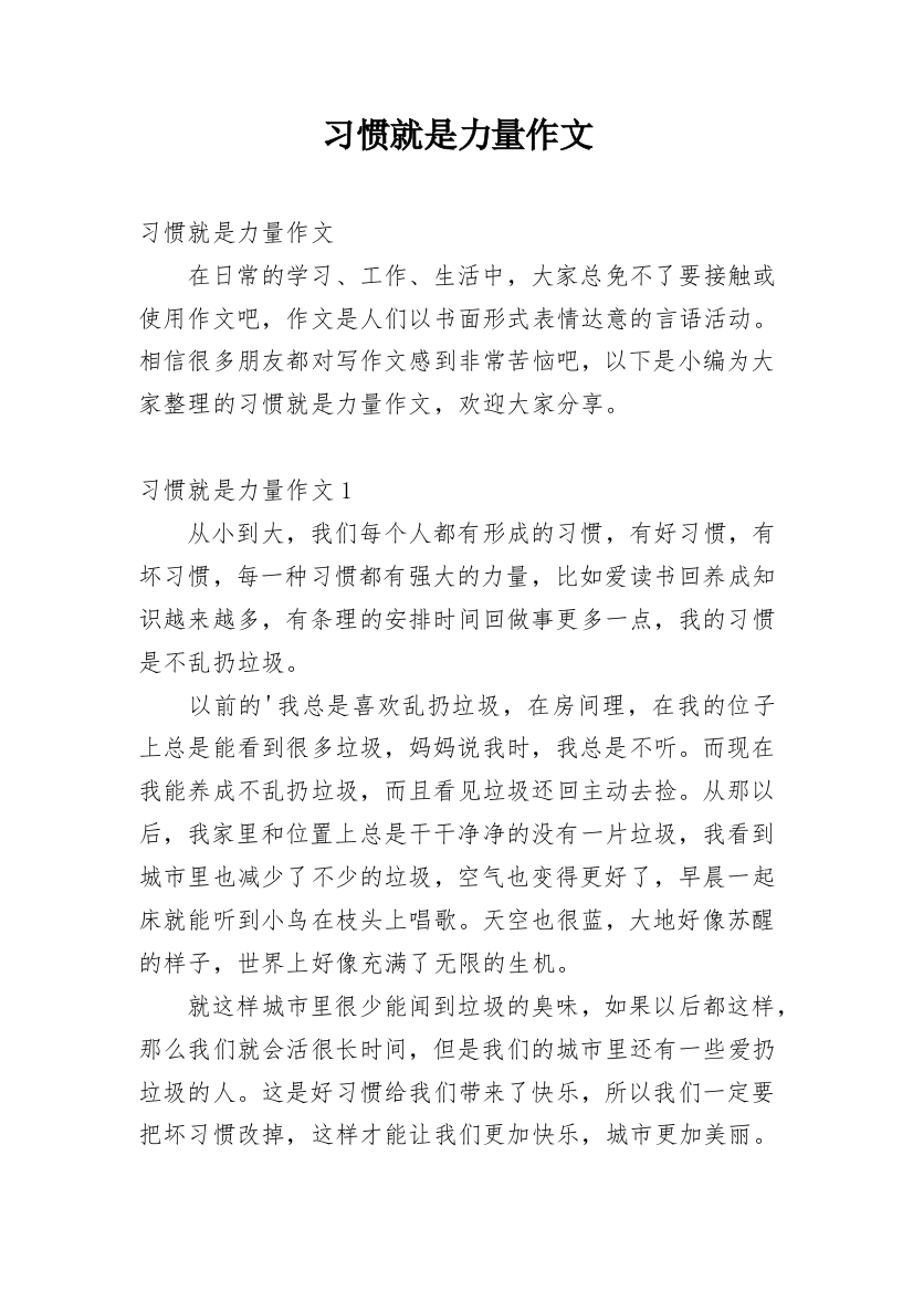 习惯就是力量作文