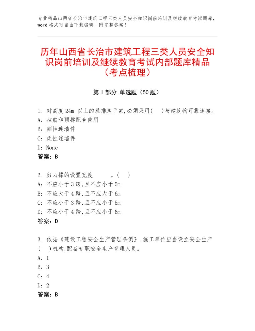 历年山西省长治市建筑工程三类人员安全知识岗前培训及继续教育考试内部题库精品（考点梳理）