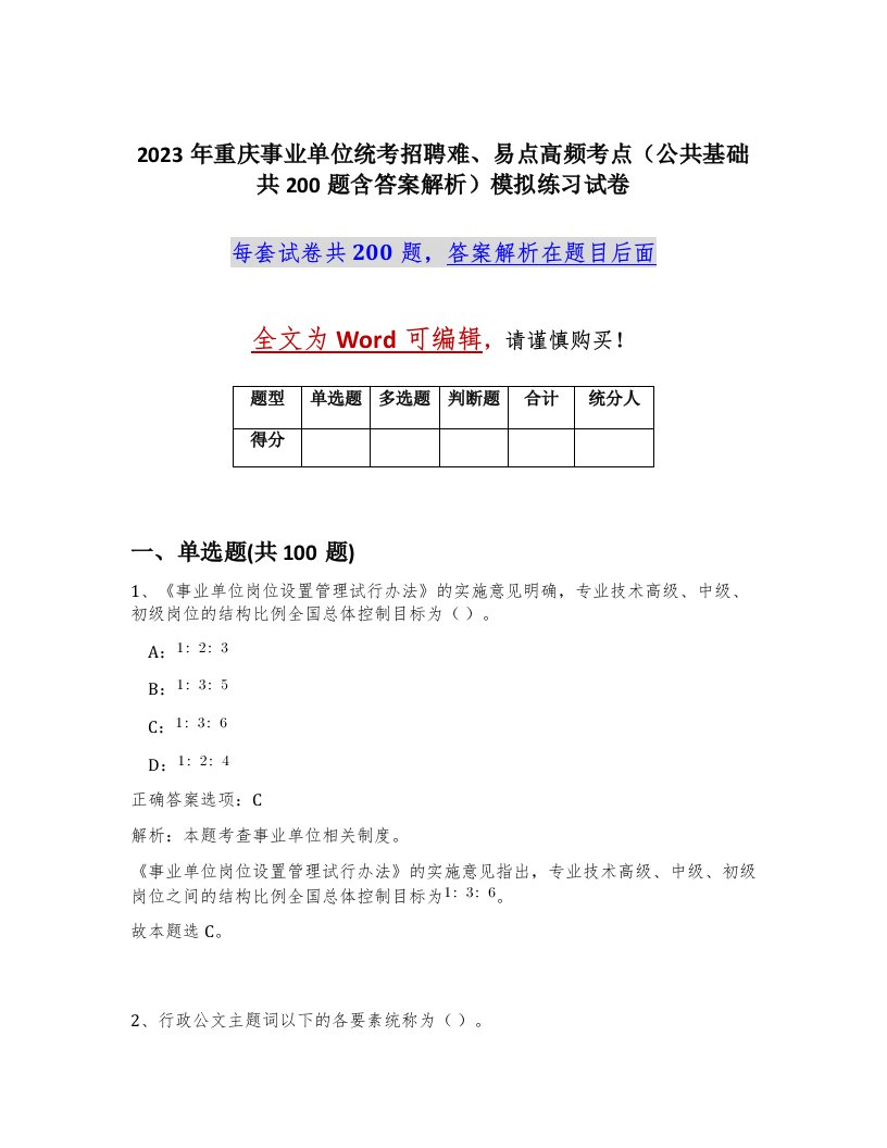 2023年重庆事业单位统考招聘难易点高频考点公共基础共200题含答案解析模拟练习试卷