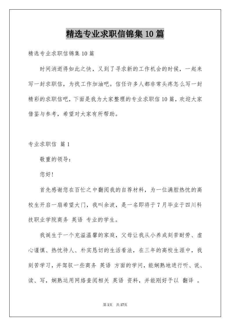 专业求职信锦集10篇