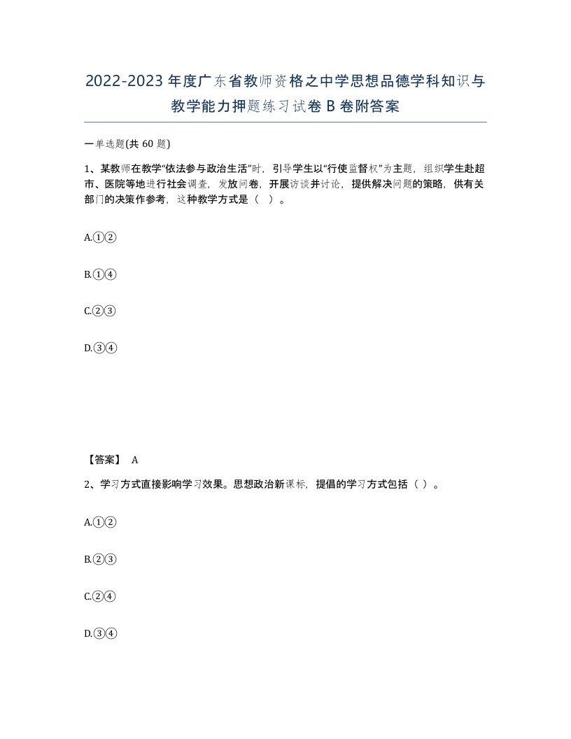 2022-2023年度广东省教师资格之中学思想品德学科知识与教学能力押题练习试卷B卷附答案