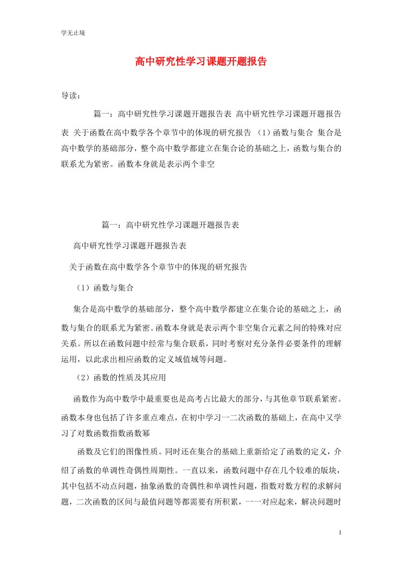 高中研究性学习课题开题报告