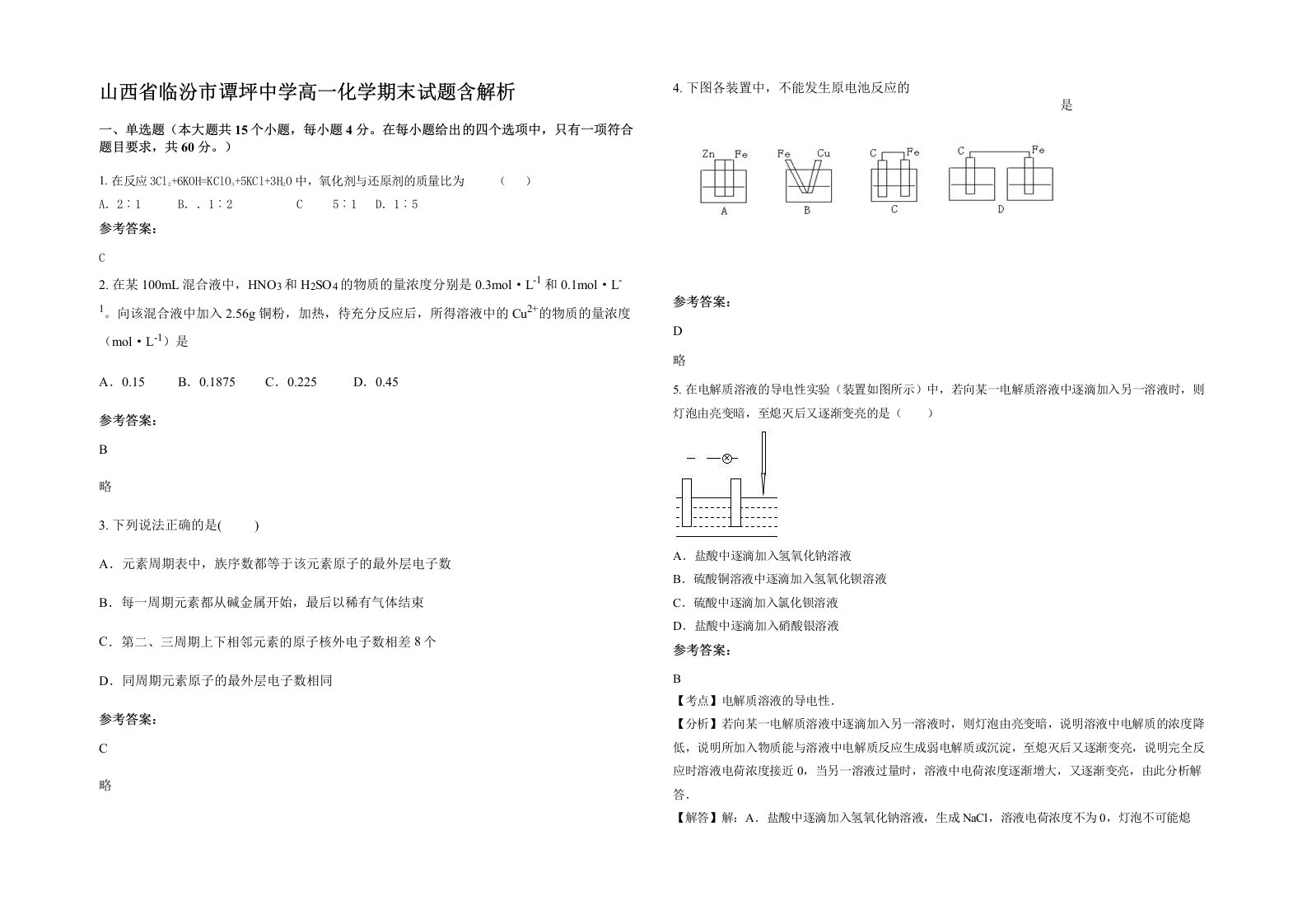 山西省临汾市谭坪中学高一化学期末试题含解析