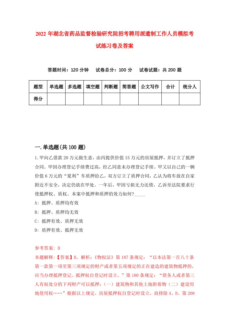 2022年湖北省药品监督检验研究院招考聘用派遣制工作人员模拟考试练习卷及答案第2版