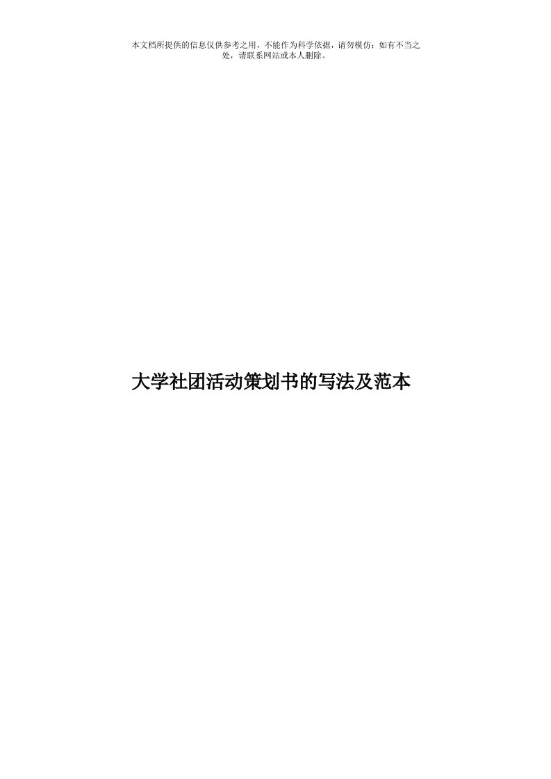 大学社团活动策划书的写法及范本模板