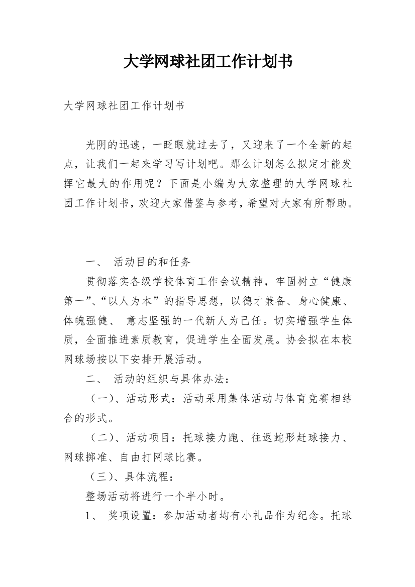 大学网球社团工作计划书