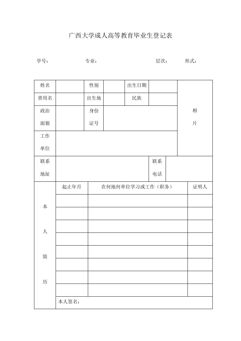 广西大学成人高等教育毕业生登记表(空白)