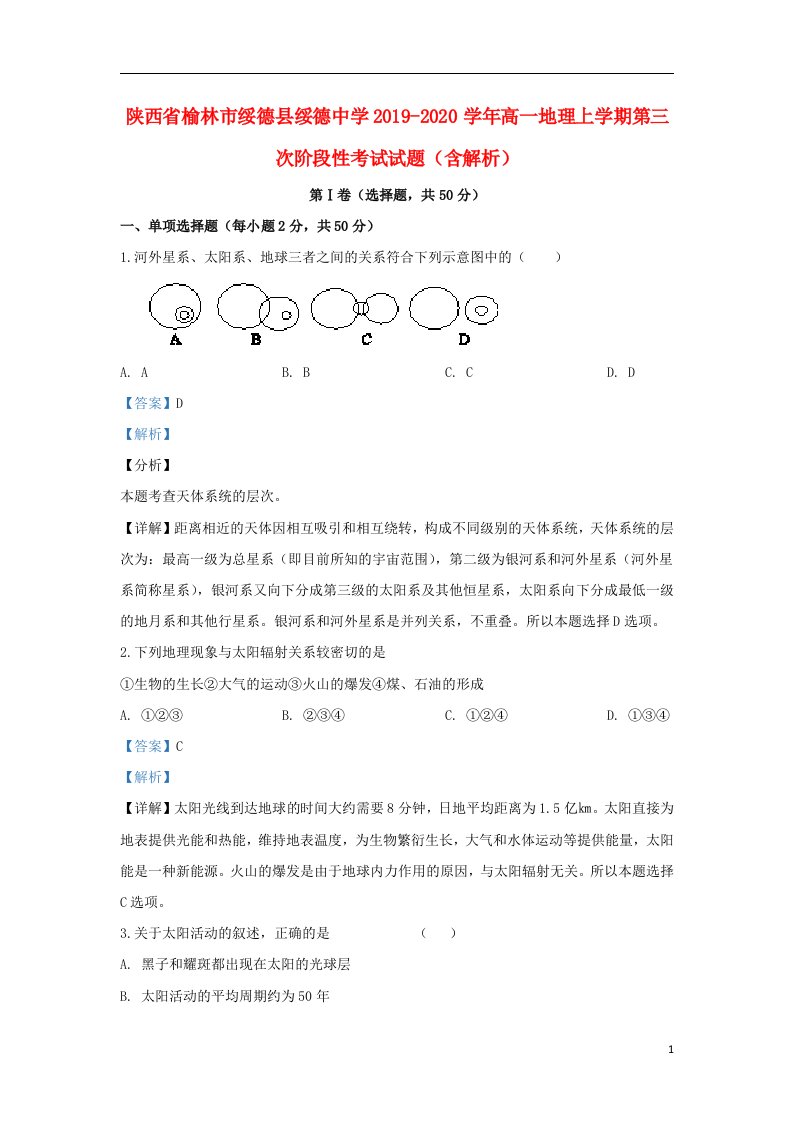 陕西省榆林市绥德县绥德中学2019_2020学年高一地理上学期第三次阶段性考试试题含解析