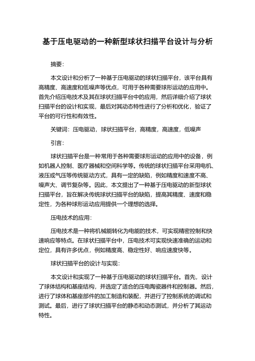 基于压电驱动的一种新型球状扫描平台设计与分析