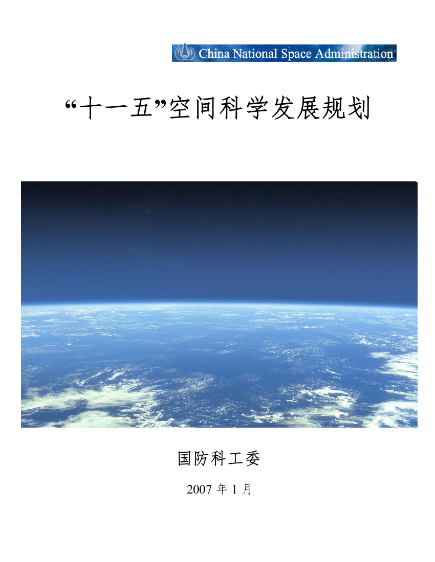 “十一五”空间科学发展规划-国家航天局