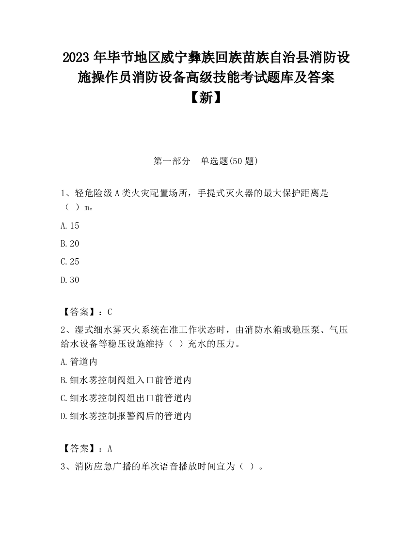 2023年毕节地区威宁彝族回族苗族自治县消防设施操作员消防设备高级技能考试题库及答案【新】