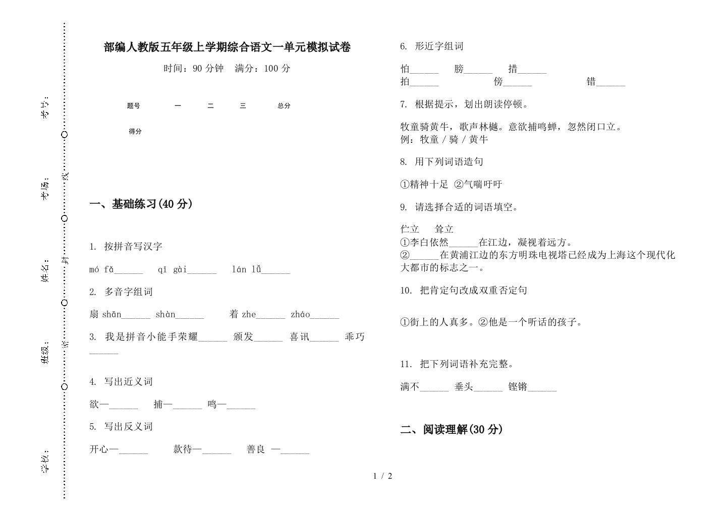 部编人教版五年级上学期综合语文一单元模拟试卷