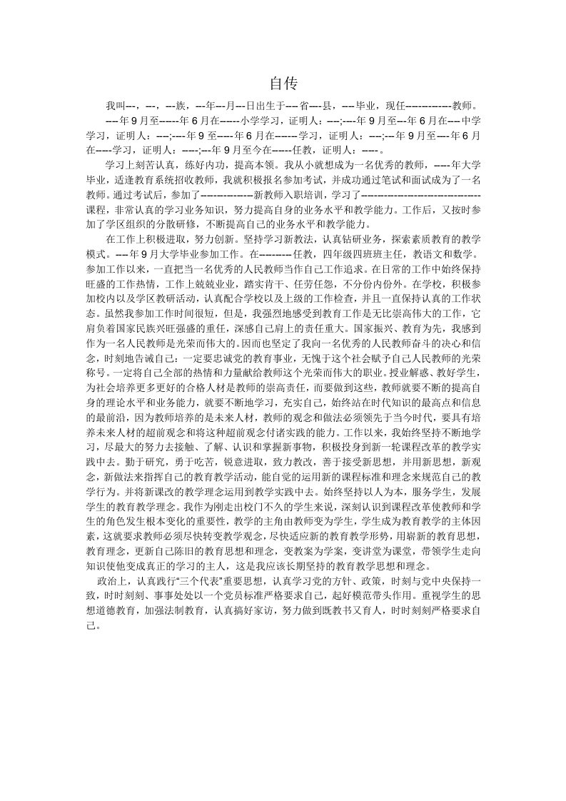 教师个人自传