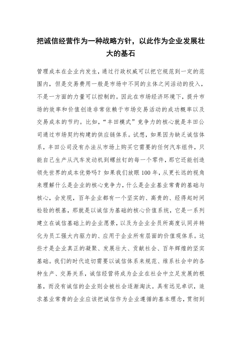 把诚信经营作为一种战略方针，以此作为企业发展壮大的基石