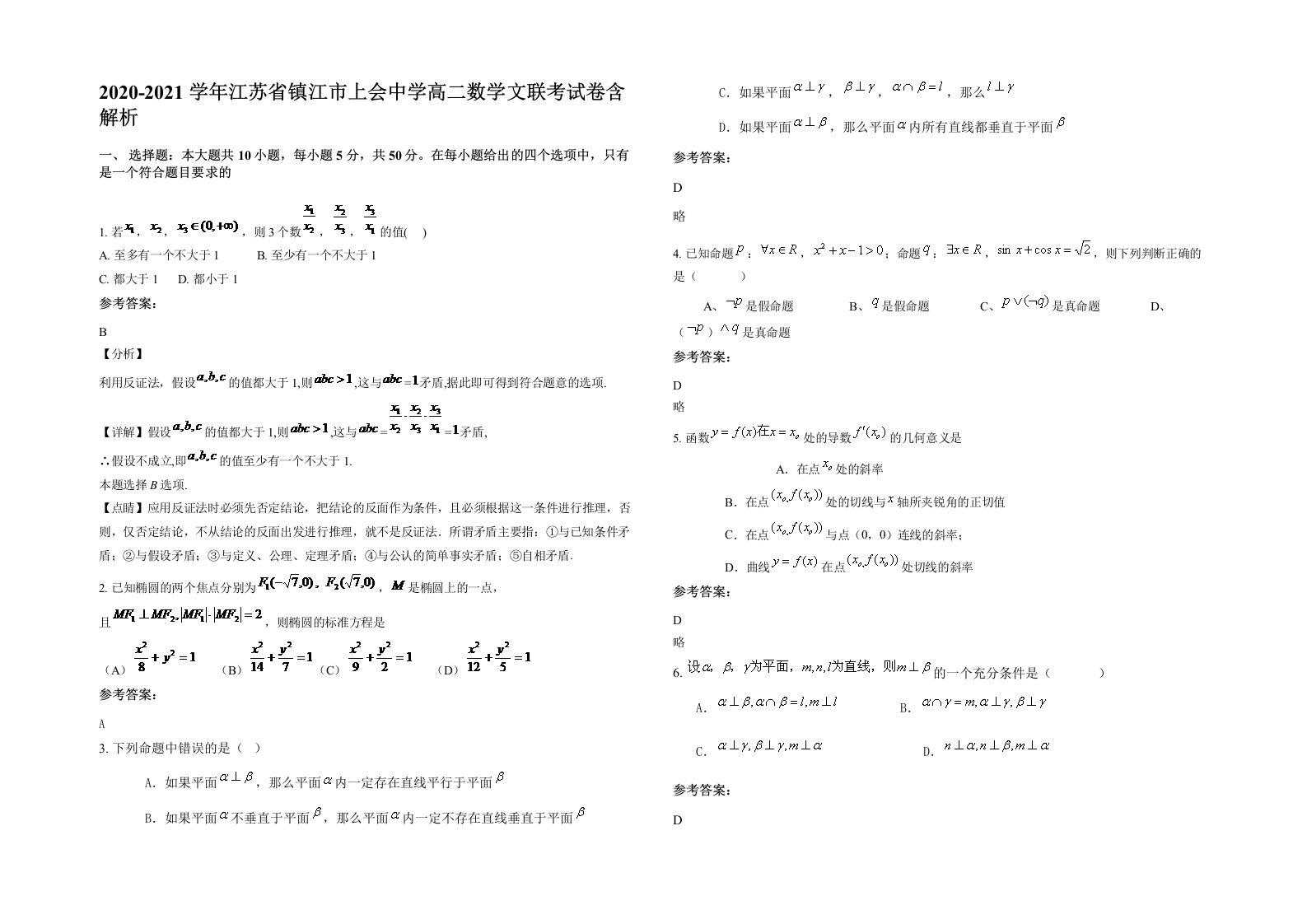 2020-2021学年江苏省镇江市上会中学高二数学文联考试卷含解析