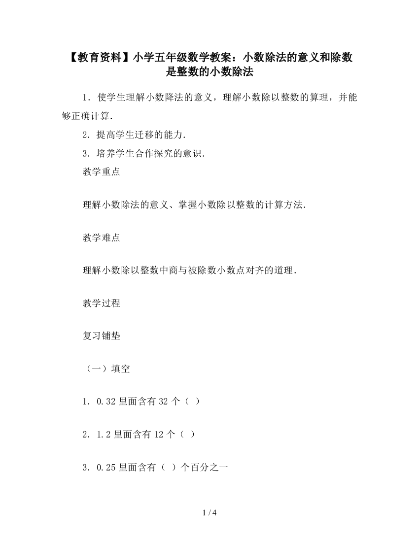 【教育资料】小学五年级数学教案：小数除法的意义和除数是整数的小数除法