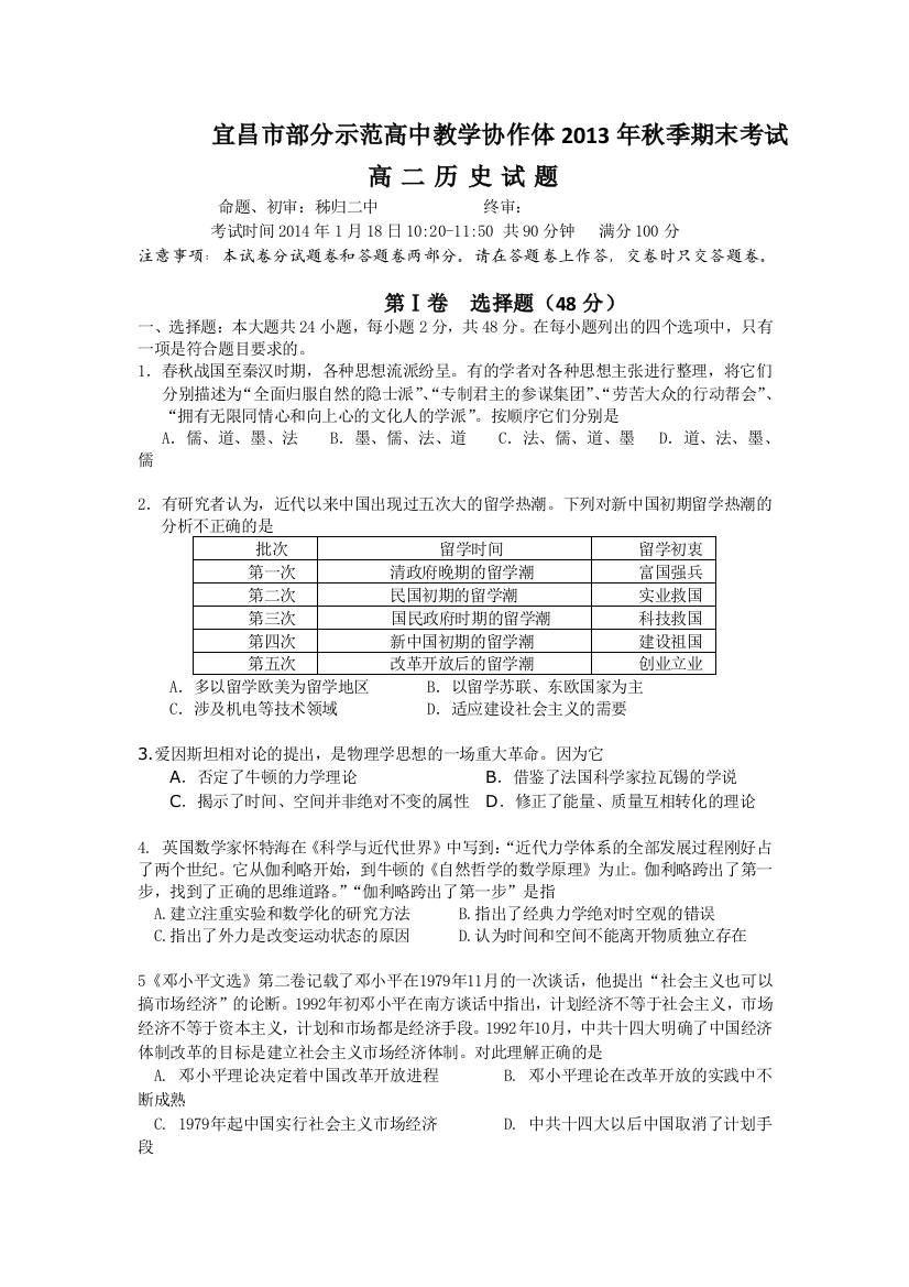 湖北省宜昌市部分市级示范高中教学协作体2013-2014学年高二上学期期末考试历史试题