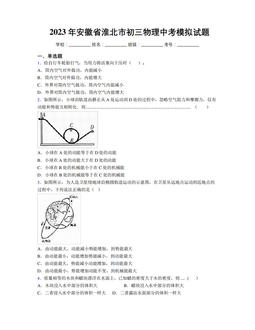 最新2023年安徽省淮北市初三物理中考模拟试题及解析