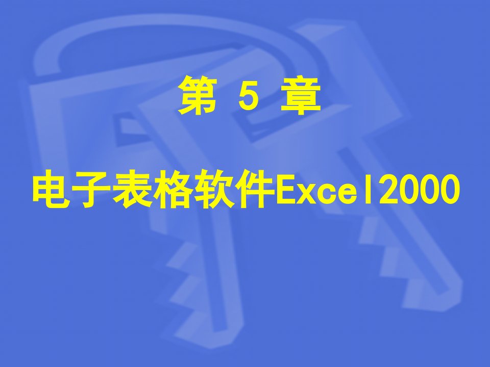 电子表格软件Excel2000