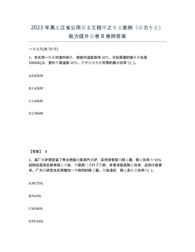 2023年黑龙江省公用设备工程师之专业案例动力专业能力提升试卷B卷附答案