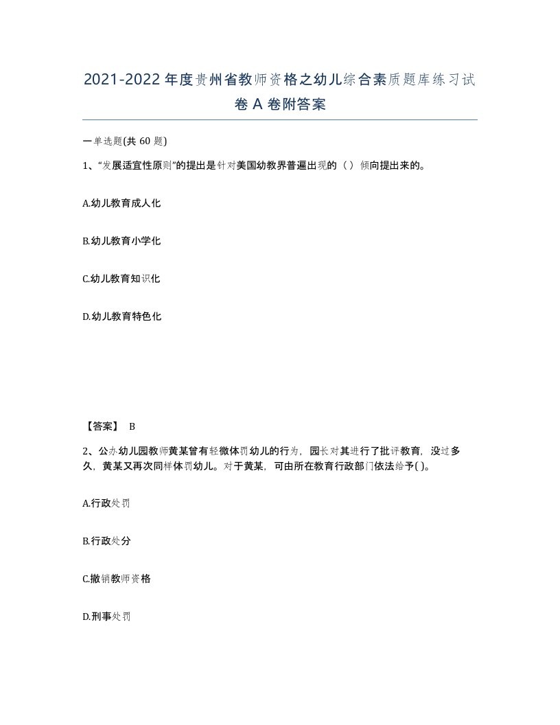 2021-2022年度贵州省教师资格之幼儿综合素质题库练习试卷A卷附答案