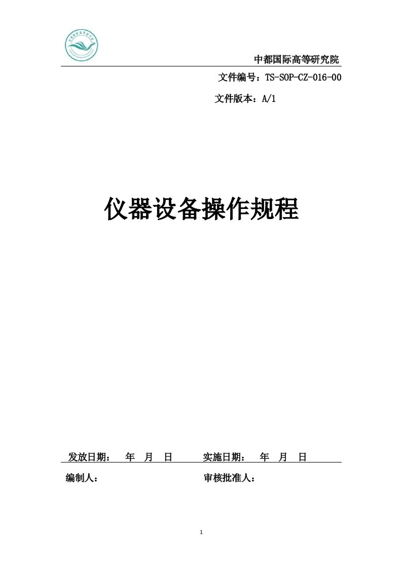 仪器设备操作规程-超声波提取仪