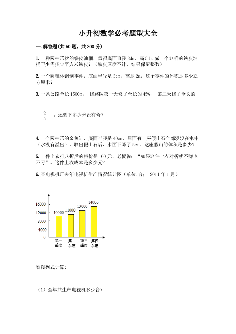 小升初数学必考题型大全(必刷)word版