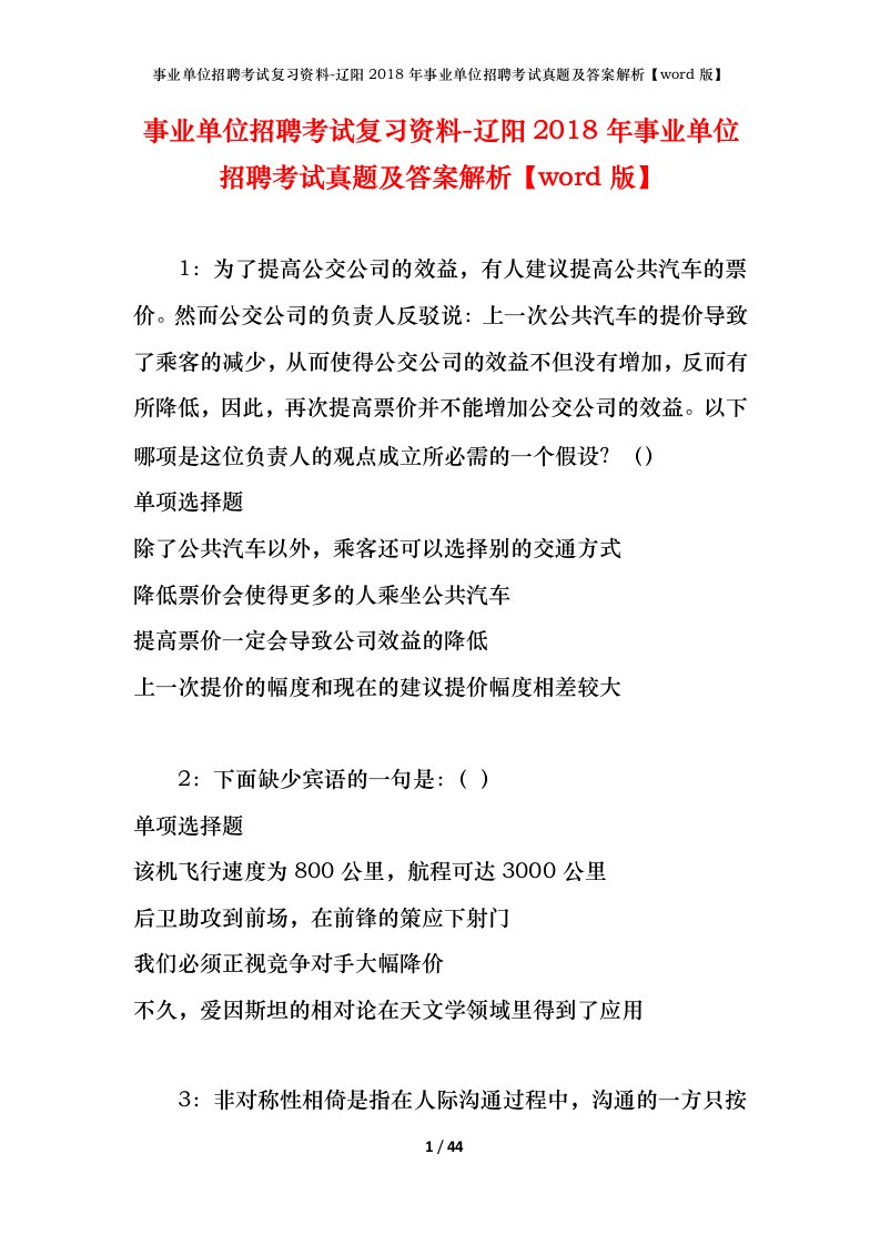 事业单位招聘考试复习资料-辽阳2018年事业单位招聘考试真题及答案解析word版