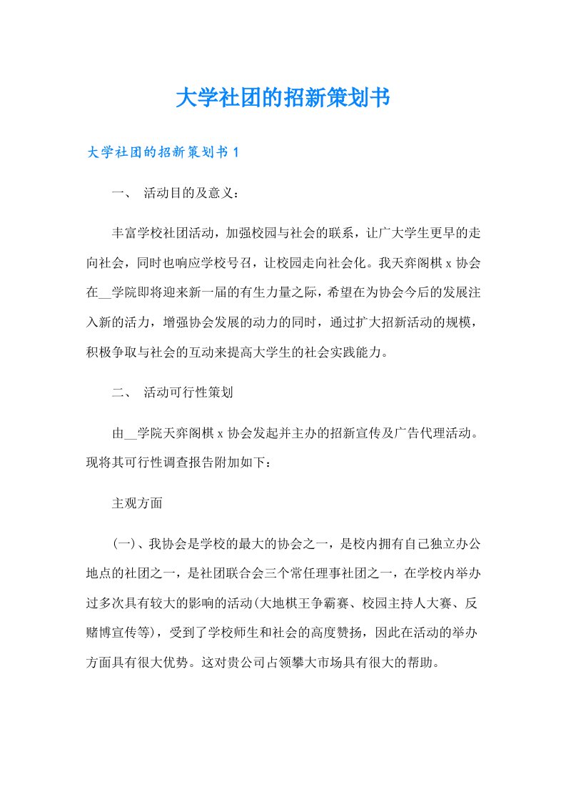 大学社团的招新策划书