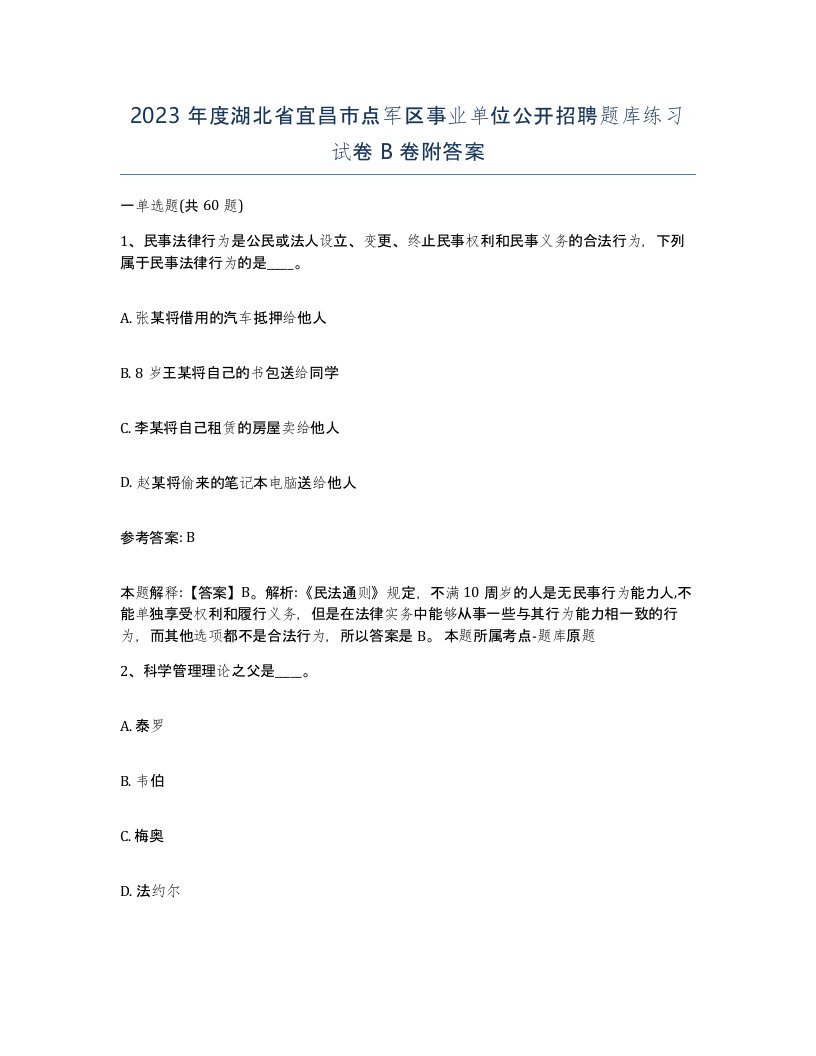 2023年度湖北省宜昌市点军区事业单位公开招聘题库练习试卷B卷附答案