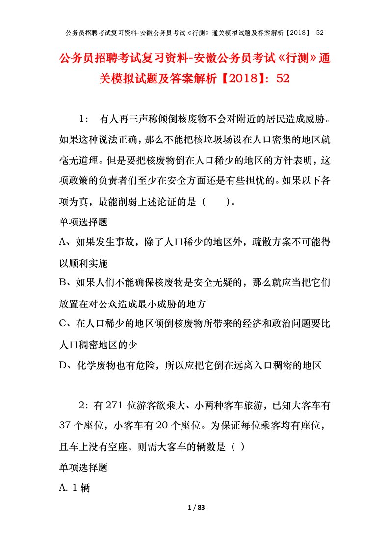 公务员招聘考试复习资料-安徽公务员考试行测通关模拟试题及答案解析201852