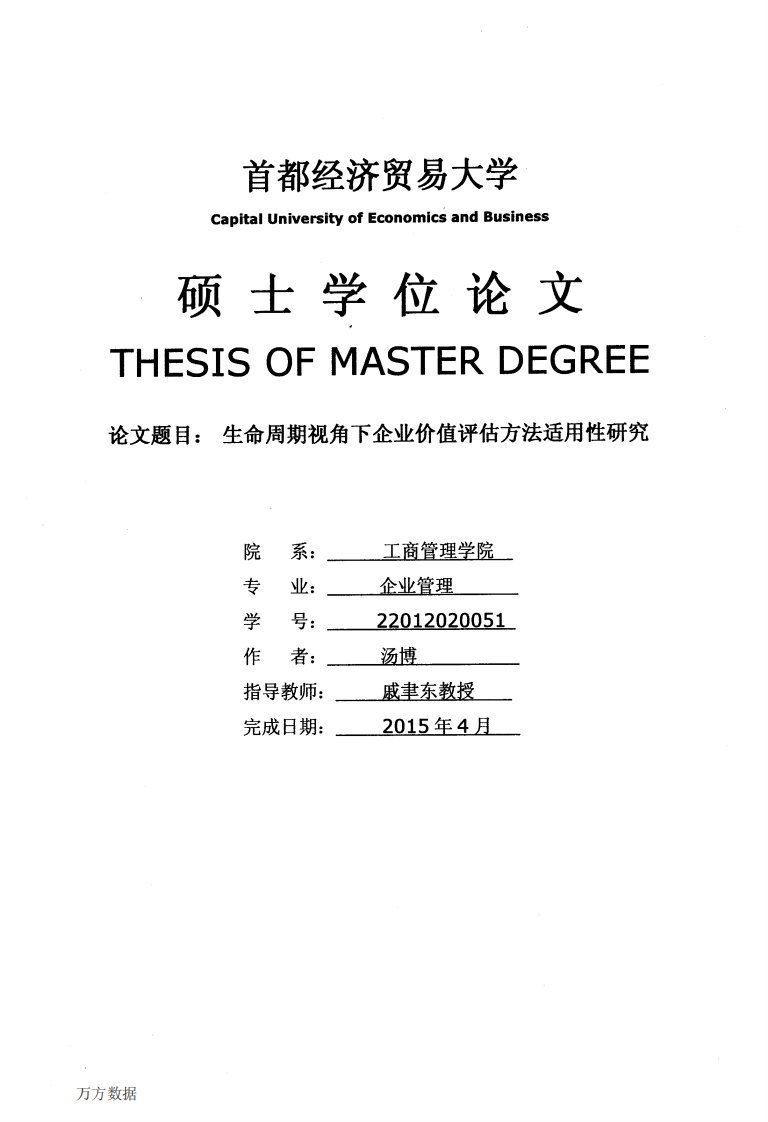 生命周期视角下企业价值评估方法适用性研究