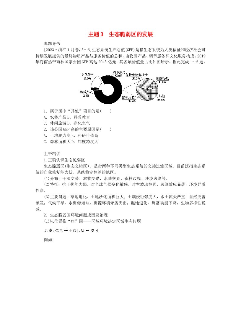 新教材2024高考地理二轮专题复习第一部分大概念单元主题突破大单元十二环境与国家安全主题3生态脆弱区的发展教师用书