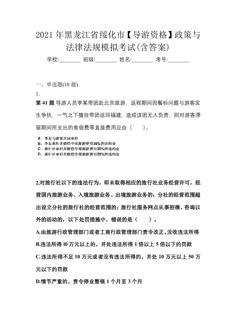 2021年黑龙江省绥化市导游资格政策与法律法规模拟考试含答案