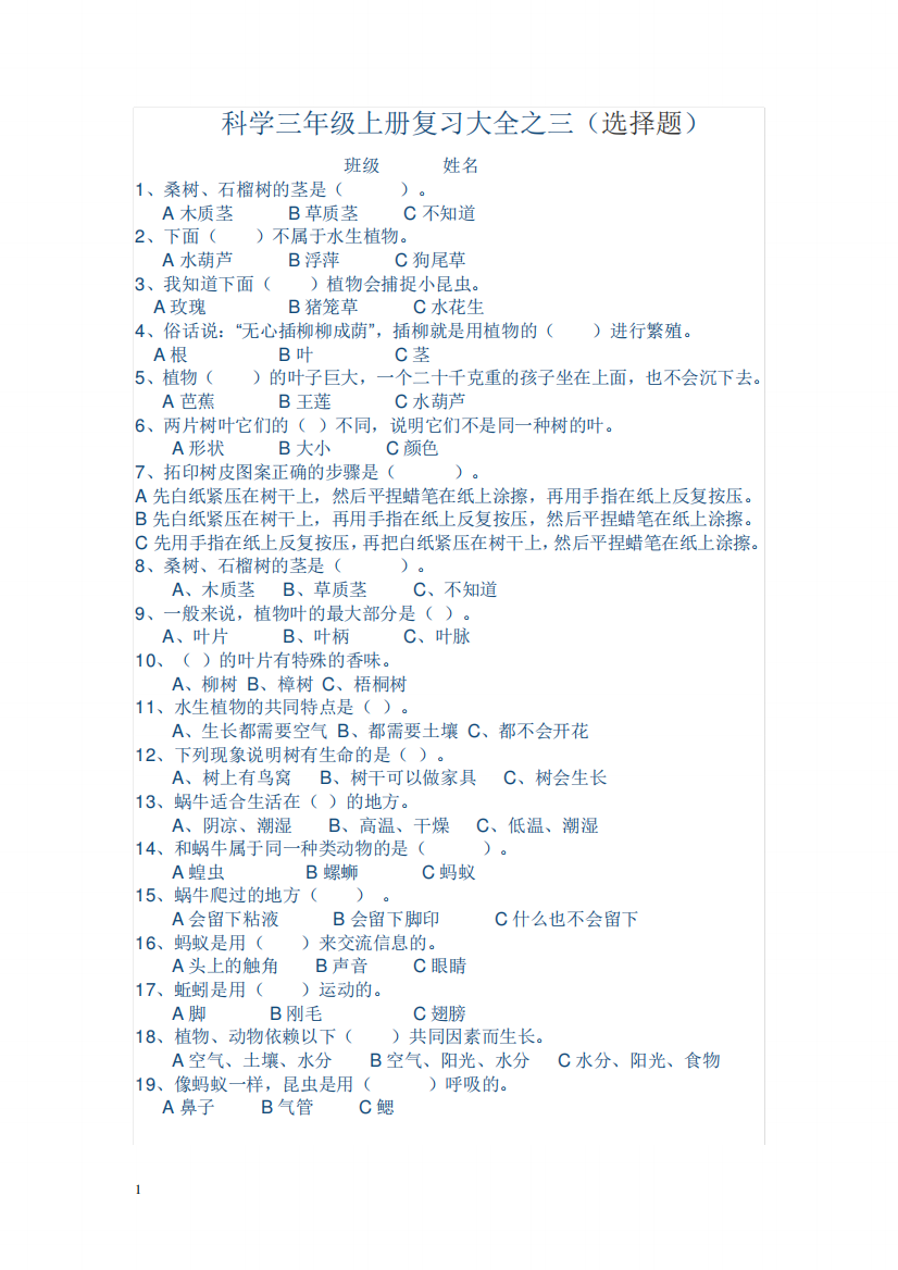 教科版三年级上册科学选择题