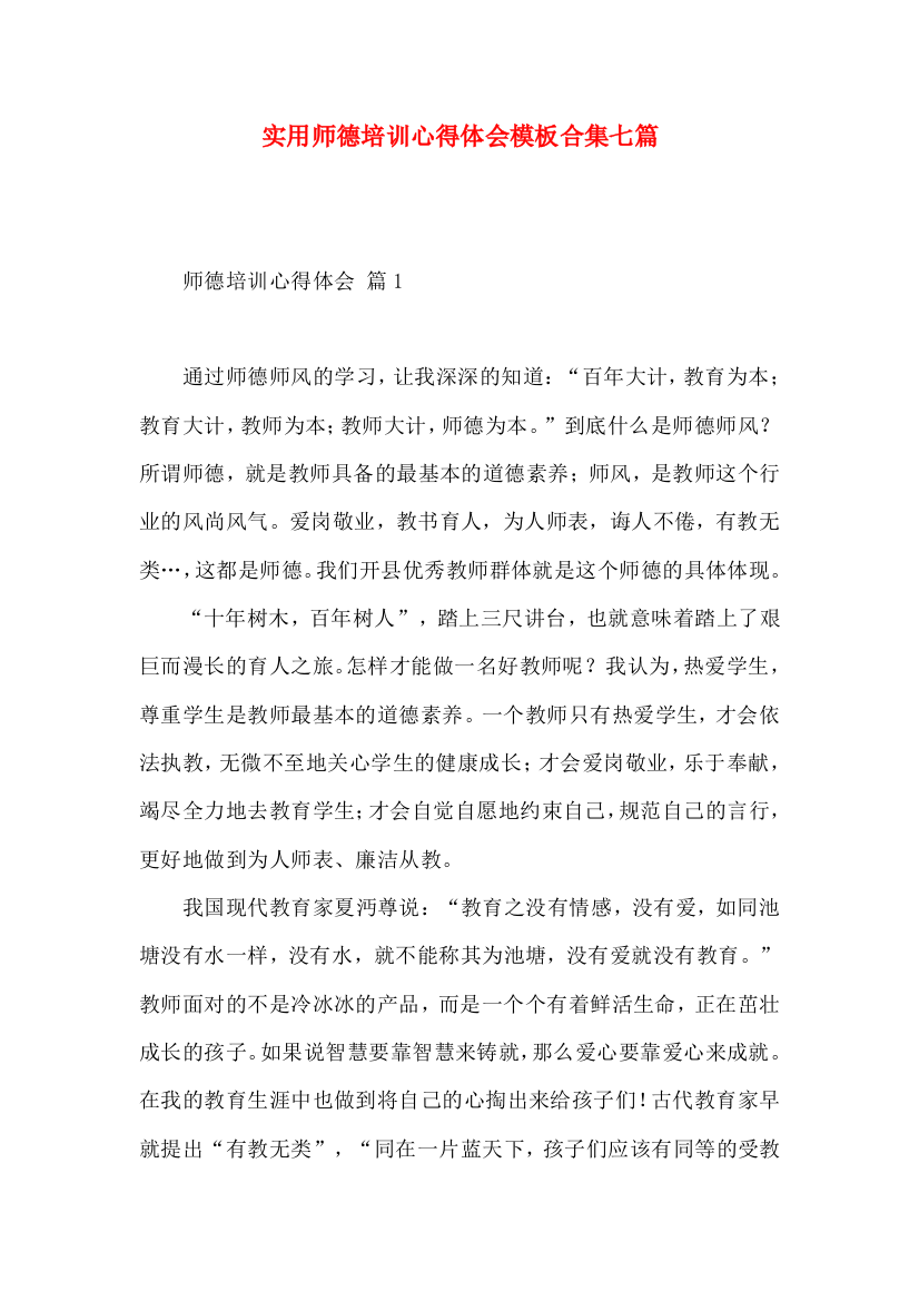 实用师德培训心得体会模板合集七篇