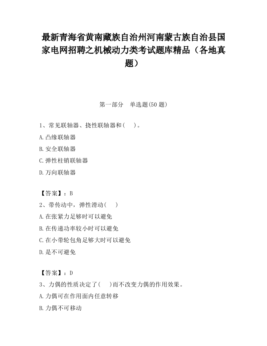 最新青海省黄南藏族自治州河南蒙古族自治县国家电网招聘之机械动力类考试题库精品（各地真题）