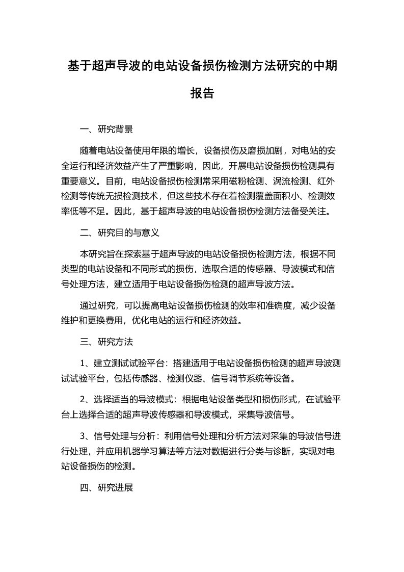 基于超声导波的电站设备损伤检测方法研究的中期报告