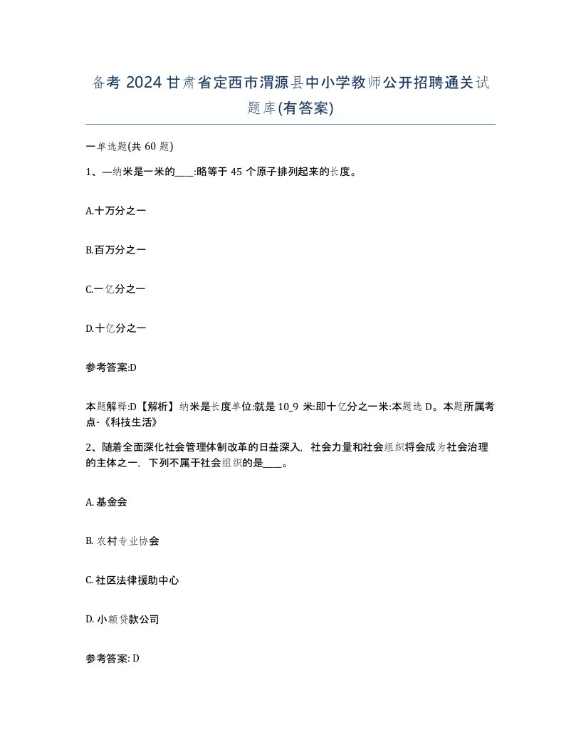 备考2024甘肃省定西市渭源县中小学教师公开招聘通关试题库有答案