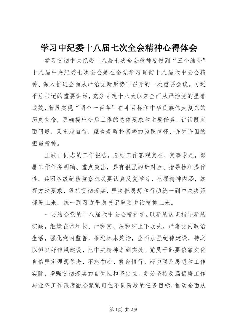 7学习中纪委十八届七次全会精神心得体会