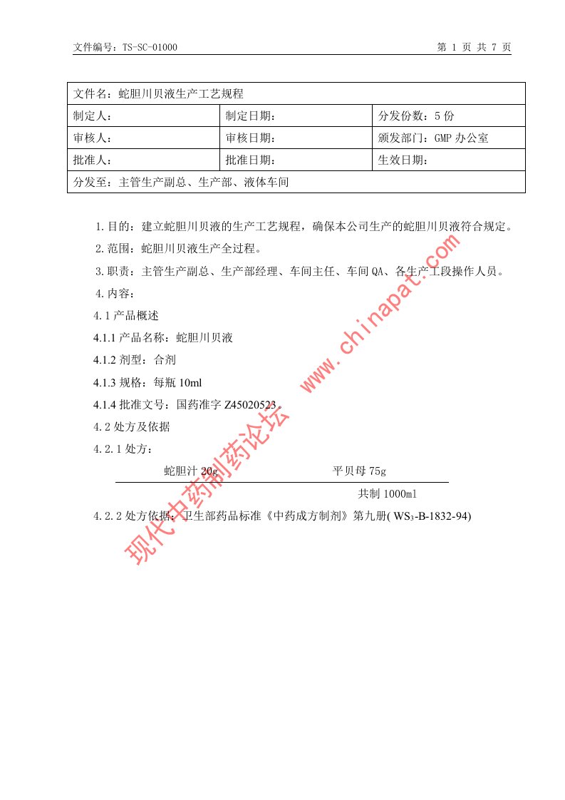 蛇胆川贝液生产工艺规程