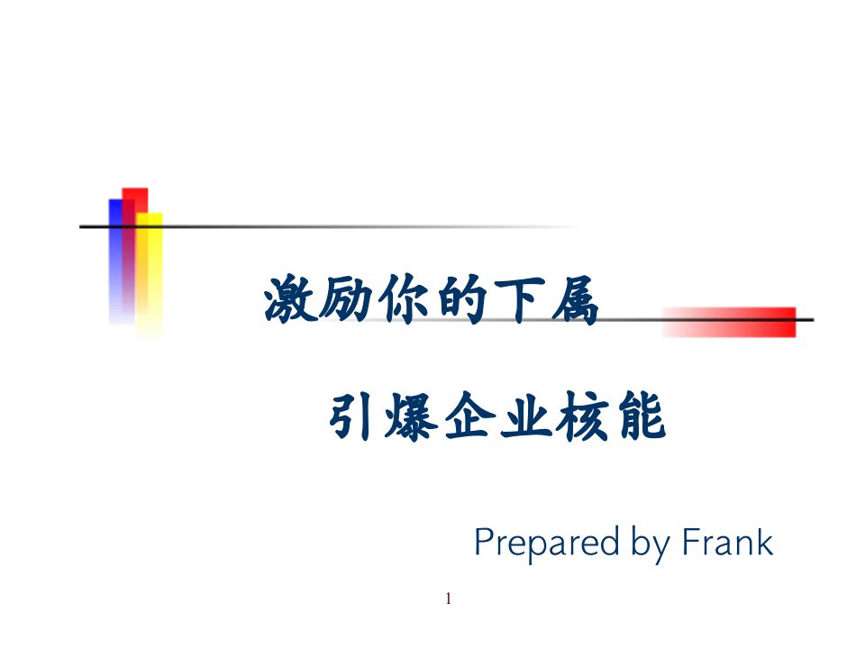 物业经营文档-激励你的下属,引爆企业核能