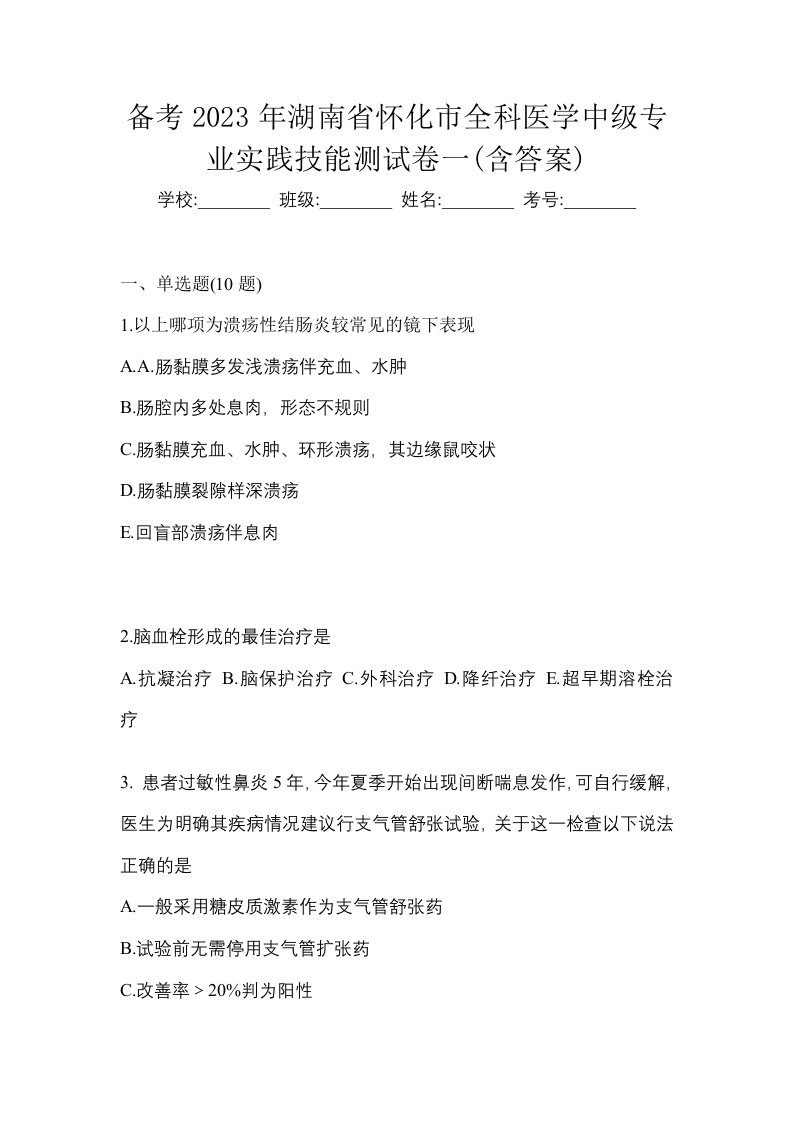 备考2023年湖南省怀化市全科医学中级专业实践技能测试卷一含答案