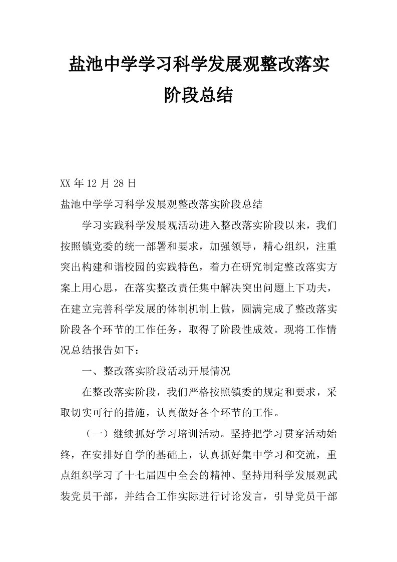 盐池中学学习科学发展观整改落实阶段总结